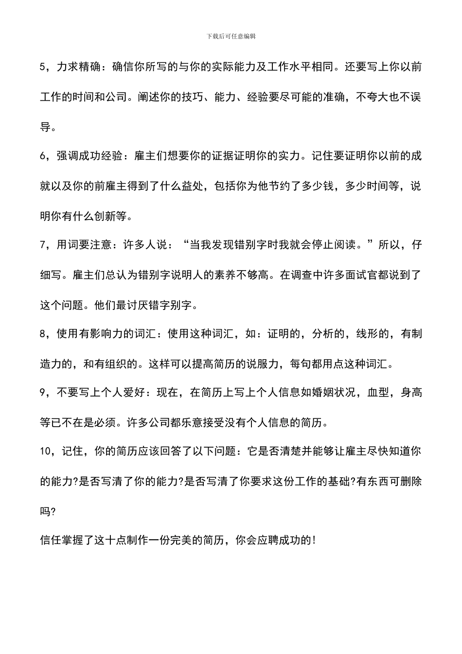 遴选文档：十大技巧制作完美简历_第2页