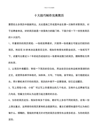 遴选文档：十大技巧制作完美简历