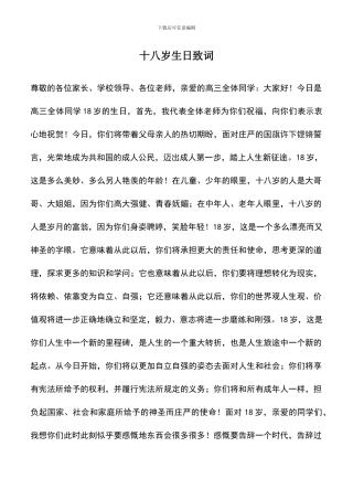 遴选文档：十八岁生日致词