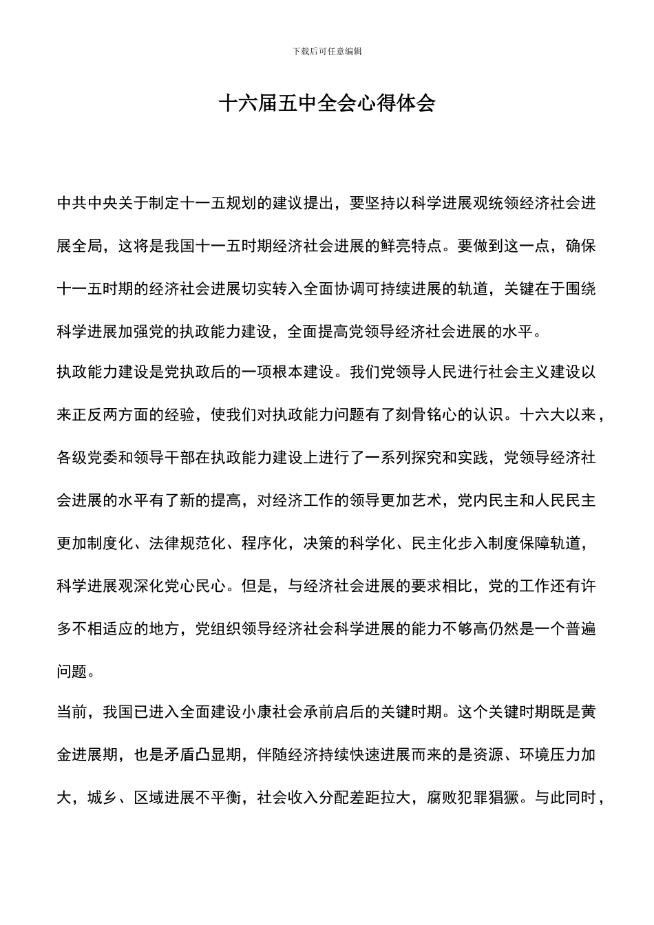 遴选文档：十六届五中全会心得体会_第1页