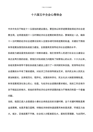 遴选文档：十六届五中全会心得体会