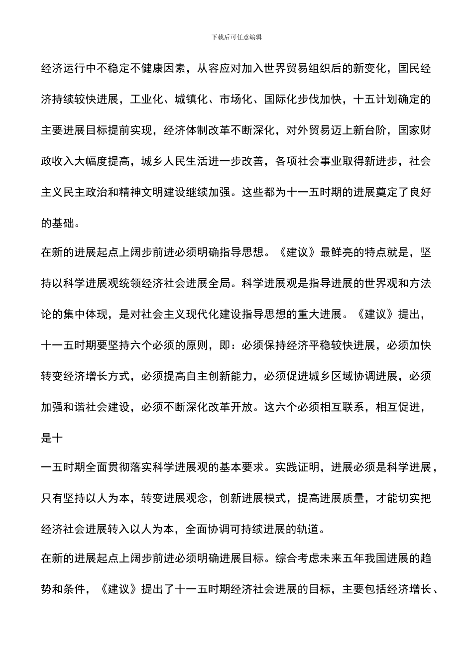 遴选文档：十六届五中全会心得体会(一)_第2页