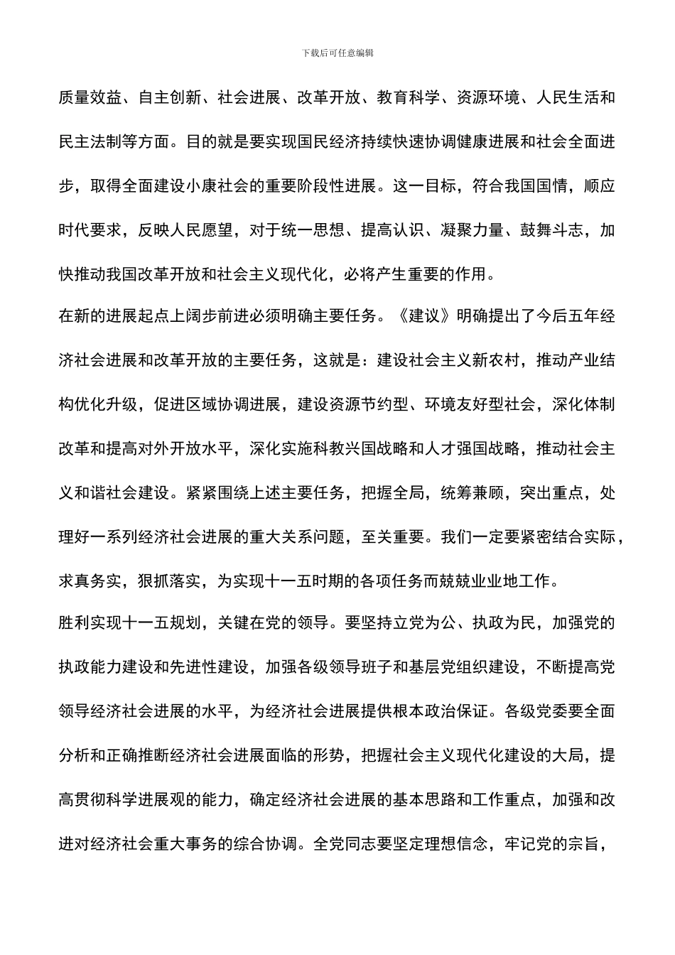 遴选文档：十六届五中全会心得体会(一)_第3页