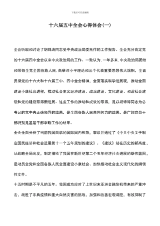 遴选文档：十六届五中全会心得体会(一)