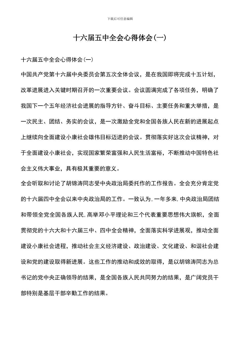 遴选文档：十六届五中全会心得体会(一)-0_第1页