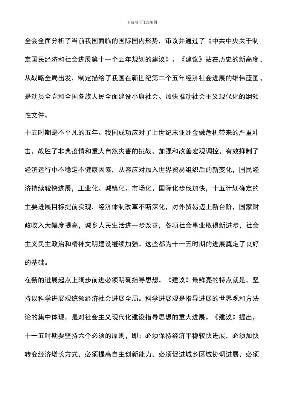 遴选文档：十六届五中全会心得体会(一)-0_第2页