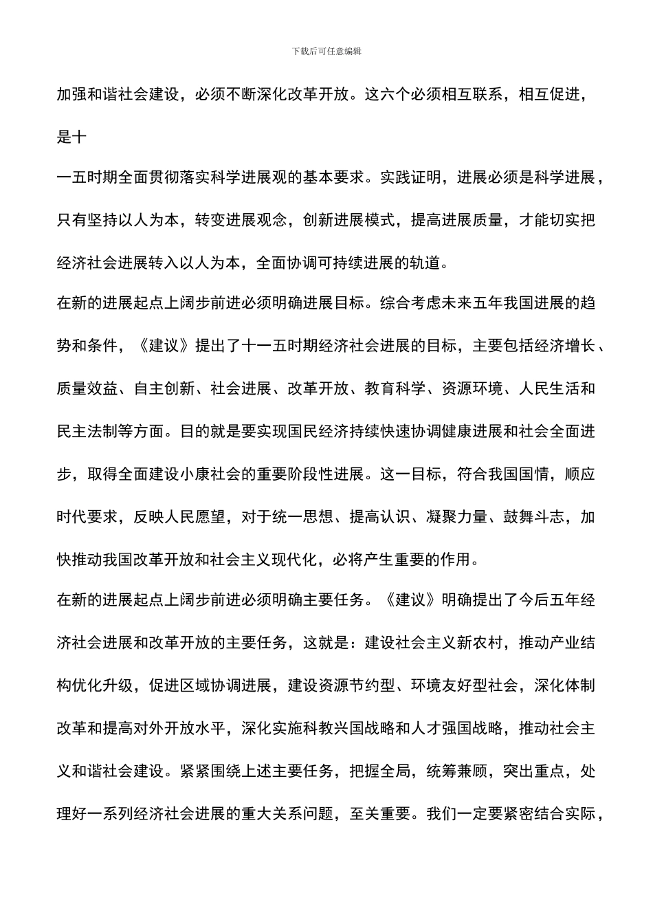 遴选文档：十六届五中全会心得体会(一)-0_第3页