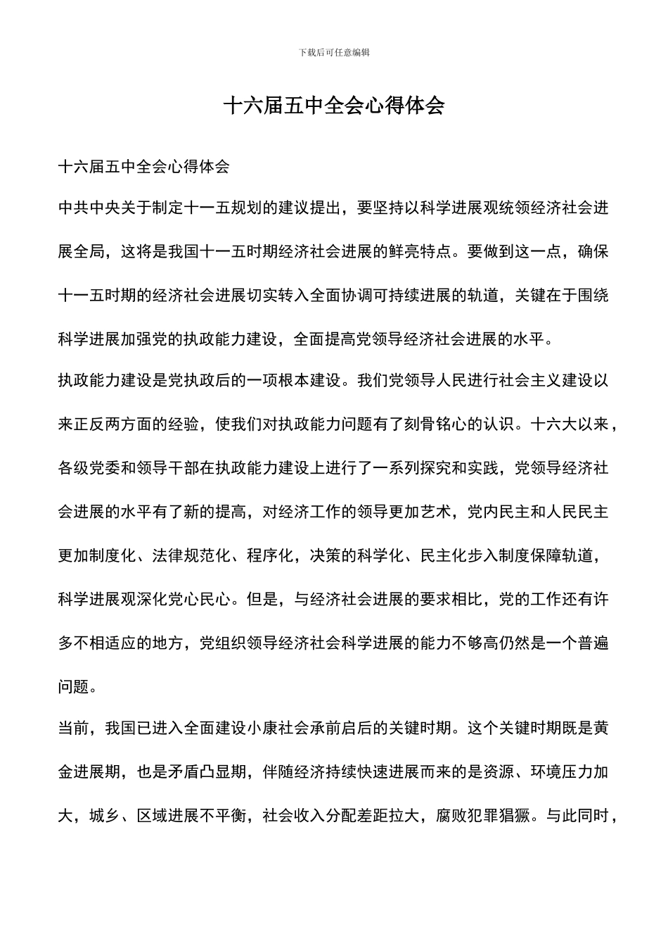 遴选文档：十六届五中全会心得体会-0_第1页