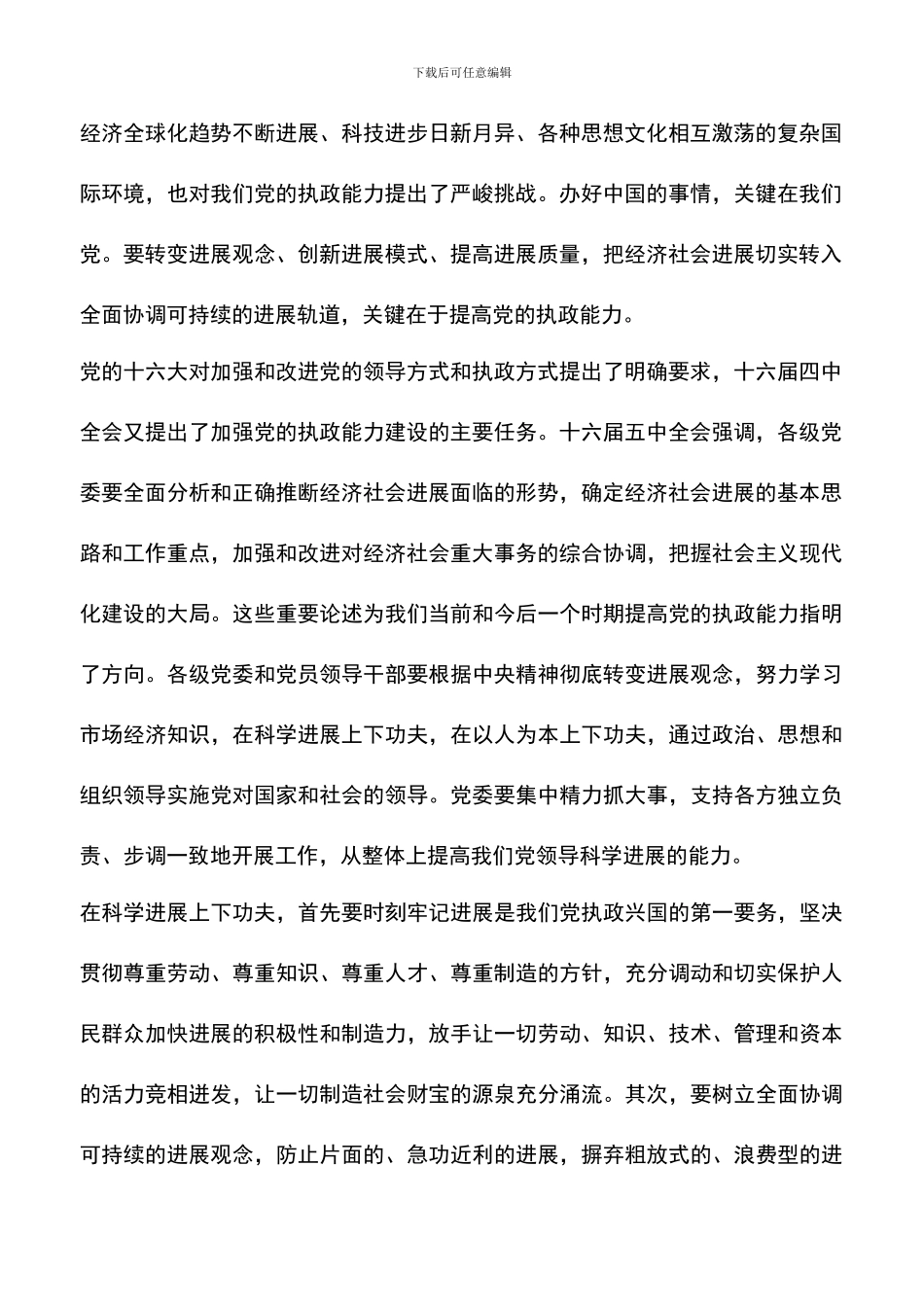 遴选文档：十六届五中全会心得体会-0_第2页