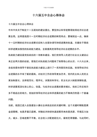 遴选文档：十六届五中全会心得体会-0
