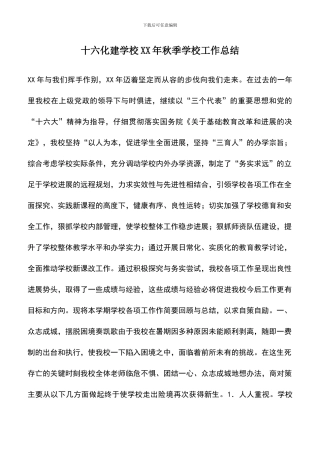 遴选文档：十六化建学校XX年秋季学校工作总结