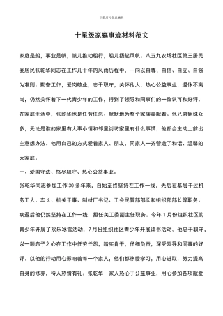 遴选文档：十星级家庭事迹材料范文