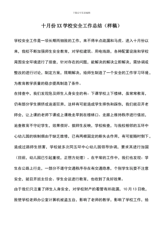 遴选文档：十月份XX学校安全工作总结-0
