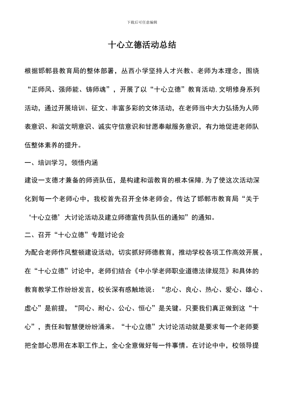 遴选文档：十心立德活动总结_第1页