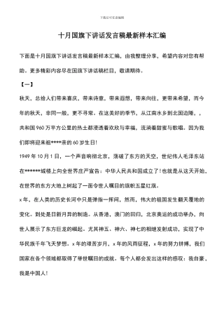 遴选文档：十月国旗下讲话发言稿最新样本汇编