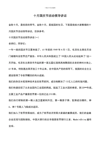 遴选文档：十月国庆节活动领导讲话