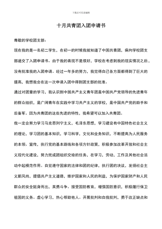 遴选文档：十月共青团入团申请书