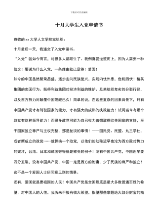 遴选文档：十月大学生入党申请书