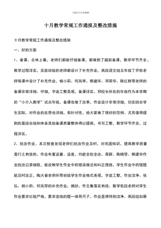 遴选文档：十月教学常规工作通报及整改措施