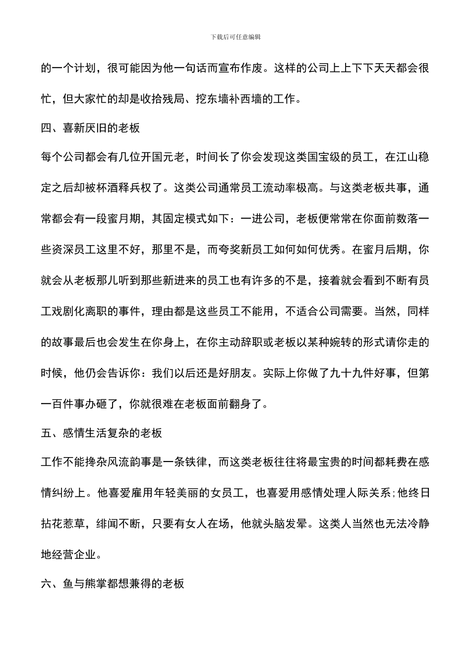 遴选文档：十种类型老板不值跟随范文_第2页