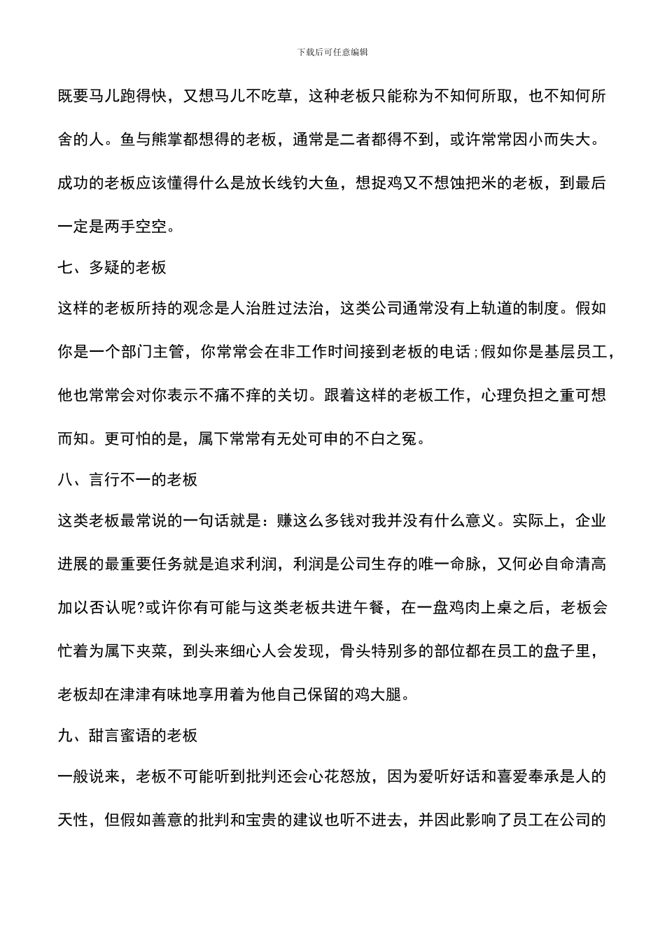 遴选文档：十种类型老板不值跟随范文_第3页
