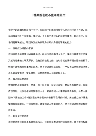 遴选文档：十种类型老板不值跟随范文