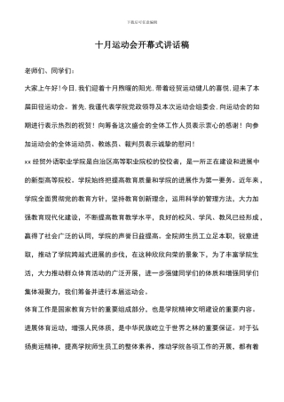 遴选文档：十月运动会开幕式讲话稿