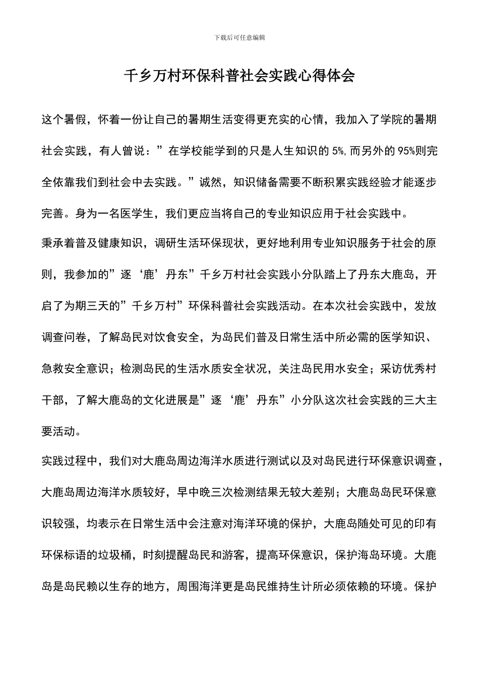 遴选文档：千乡万村环保科普社会实践心得体会_第1页