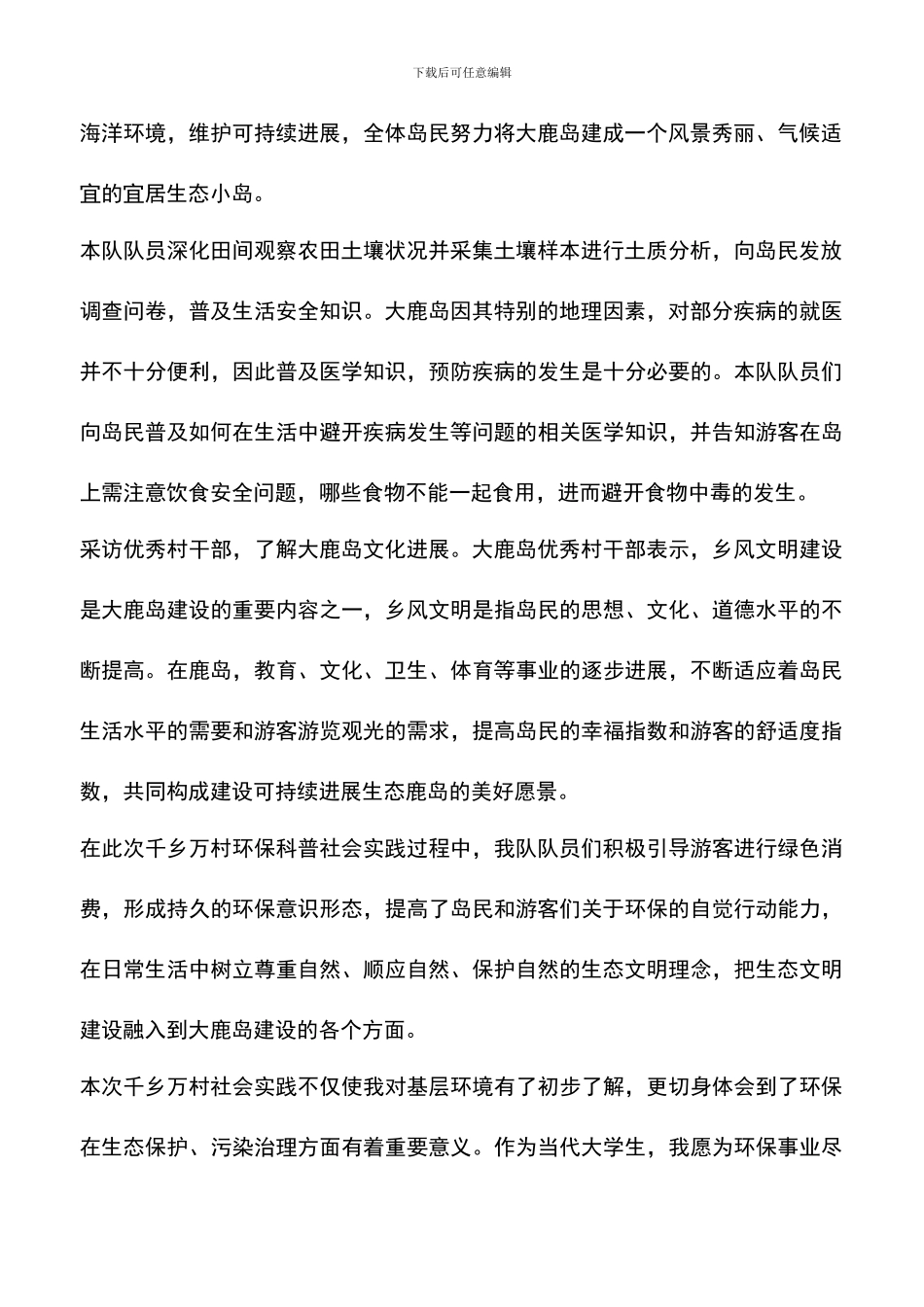 遴选文档：千乡万村环保科普社会实践心得体会_第2页