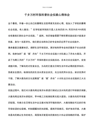 遴选文档：千乡万村环保科普社会实践心得体会