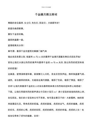遴选文档：千金满月酒主持词