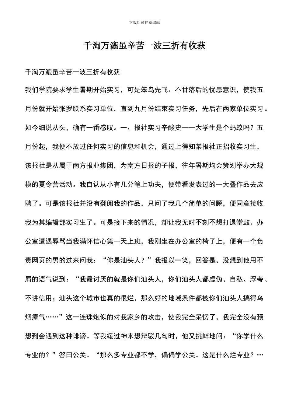 遴选文档：千淘万漉虽辛苦一波三折有收获_第1页