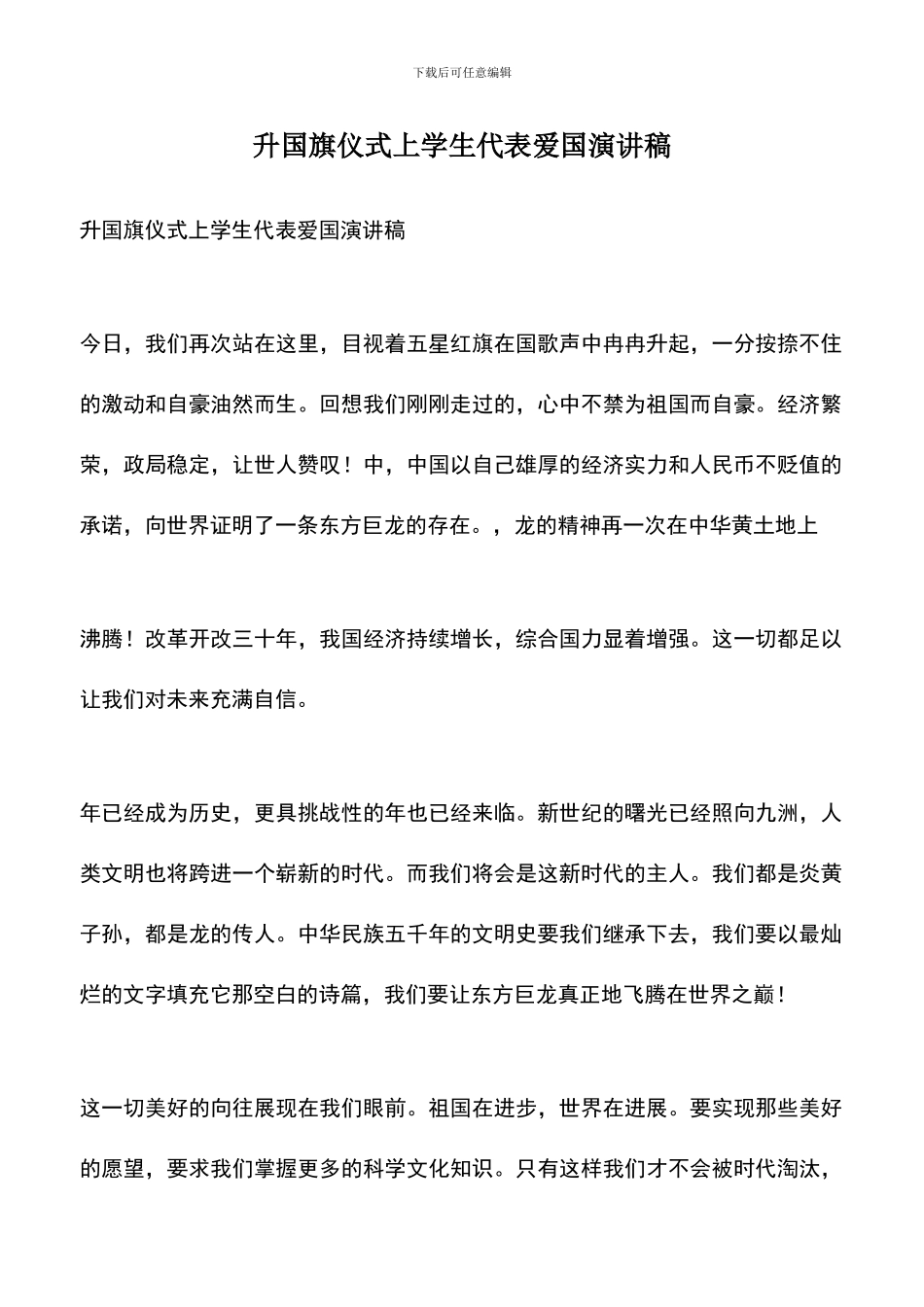 遴选文档：升国旗仪式上学生代表爱国演讲稿_第1页