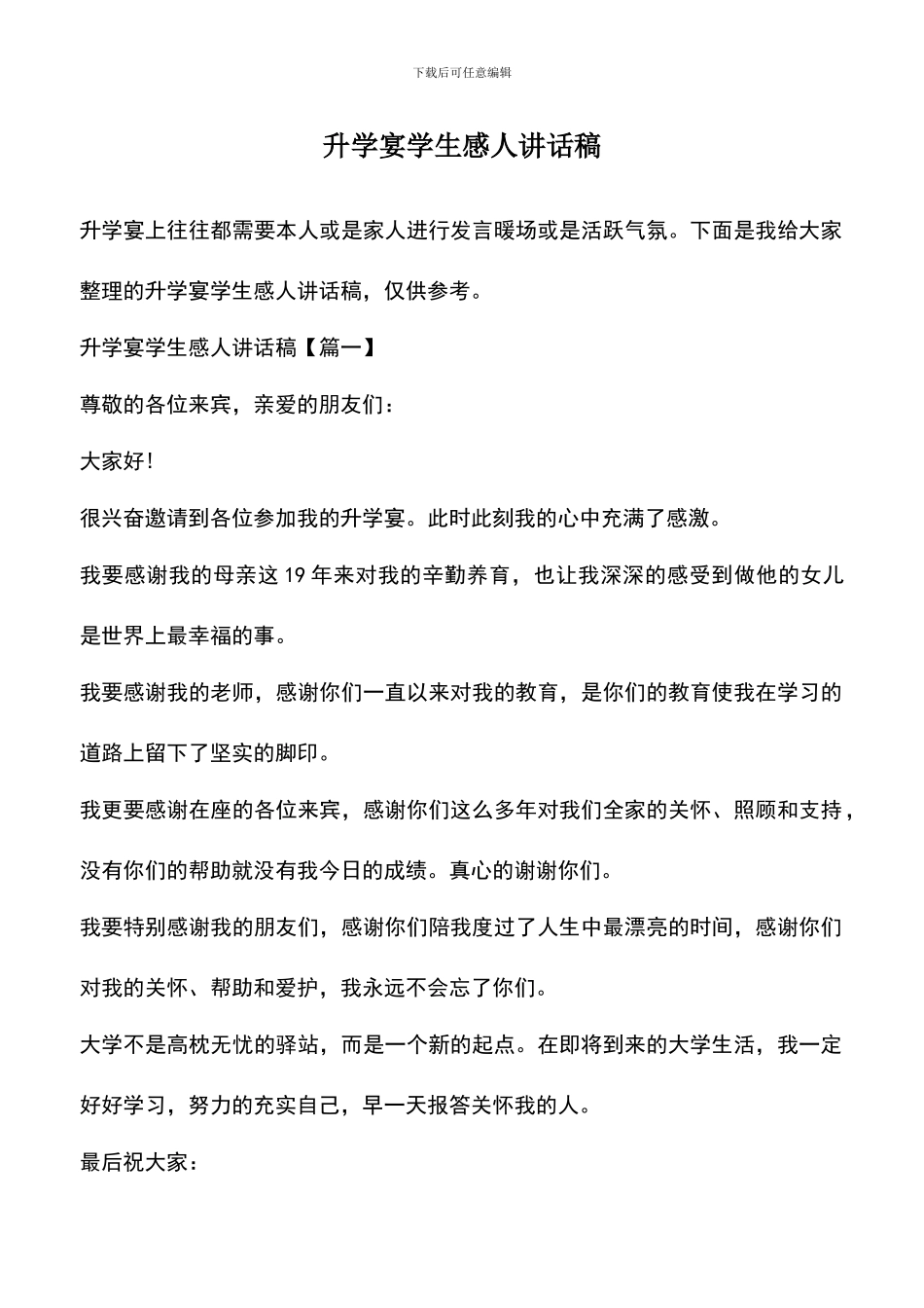 遴选文档：升学宴学生感人讲话稿_第1页