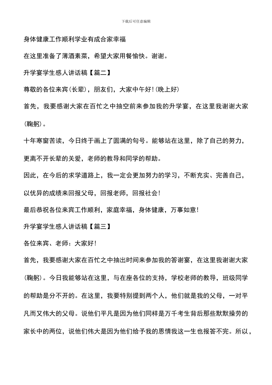 遴选文档：升学宴学生感人讲话稿_第2页