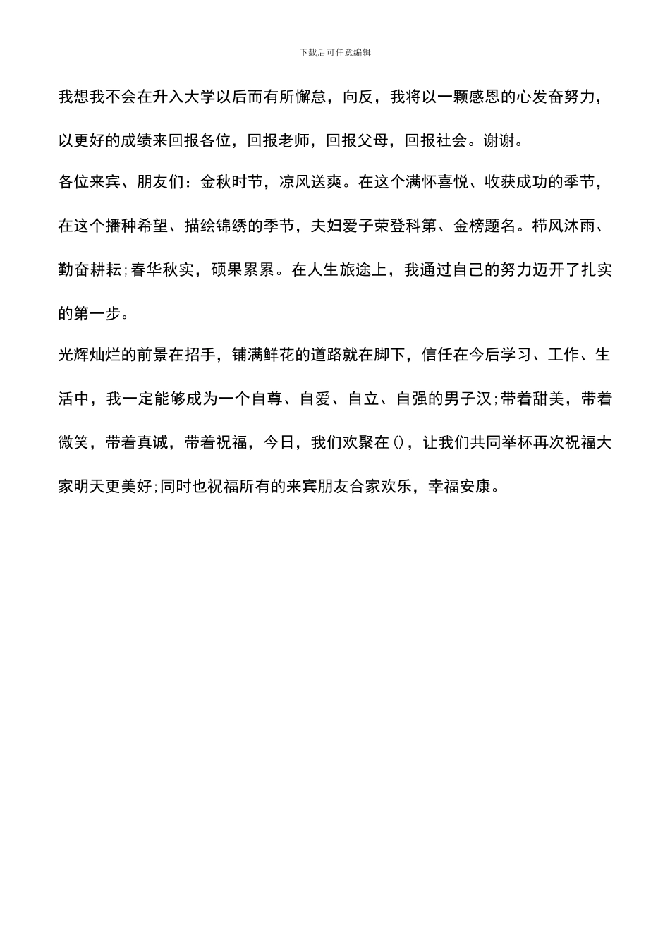 遴选文档：升学宴学生感人讲话稿_第3页