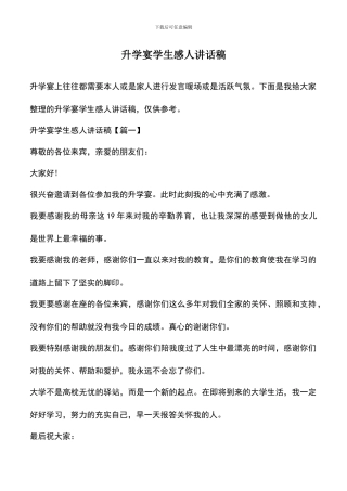 遴选文档：升学宴学生感人讲话稿