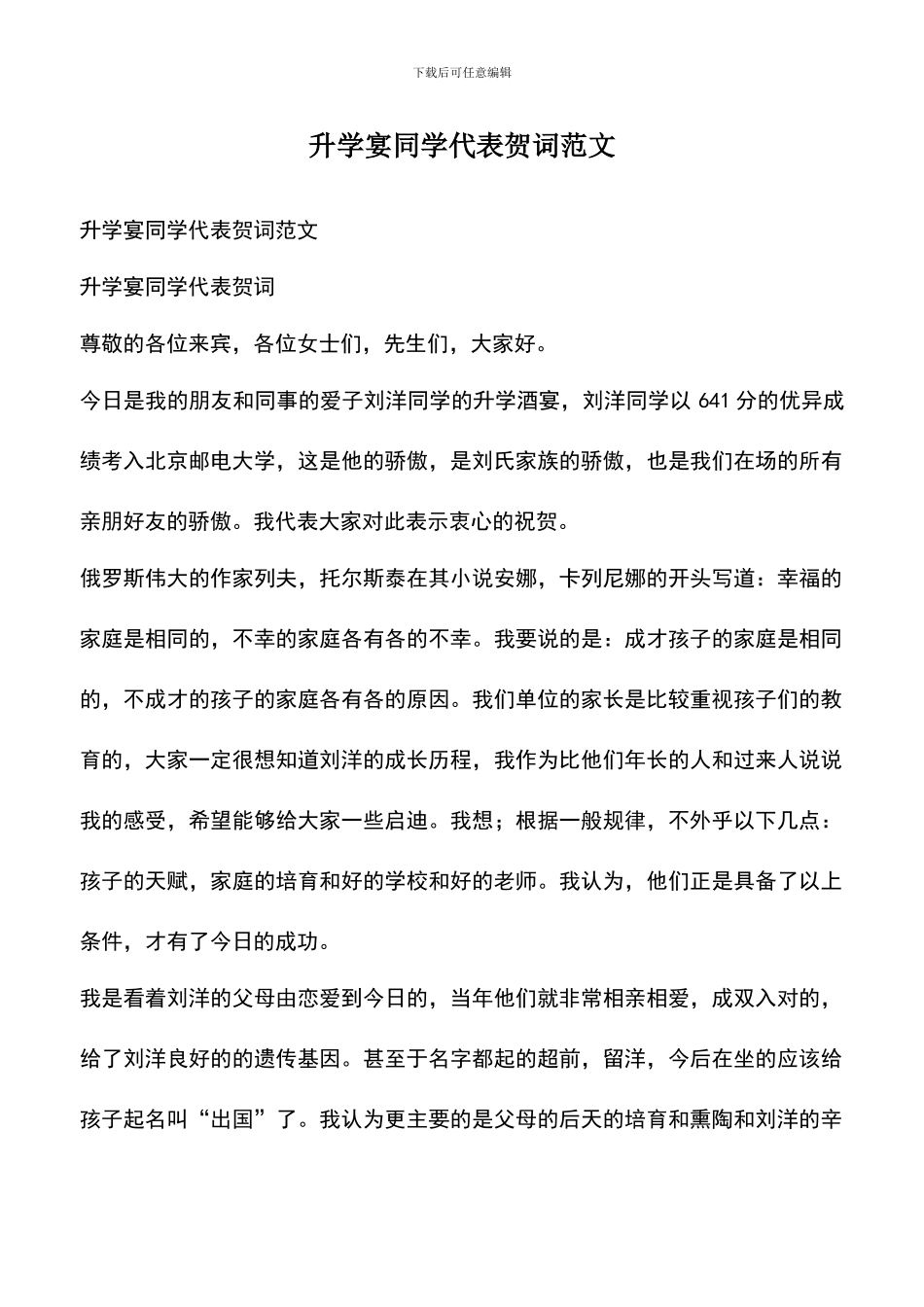 遴选文档：升学宴同学代表贺词范文_第1页