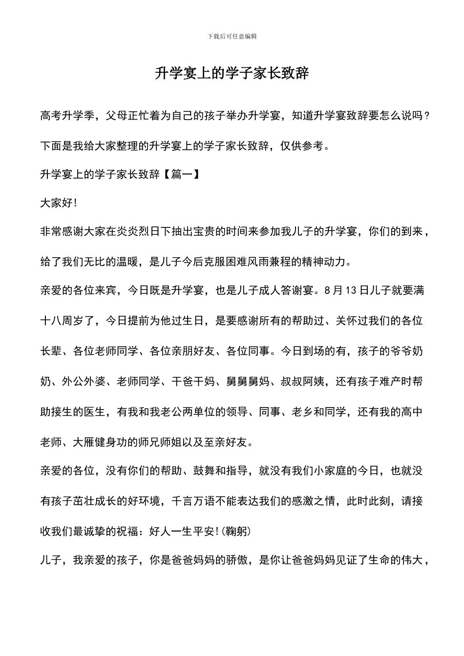遴选文档：升学宴上的学子家长致辞_第1页