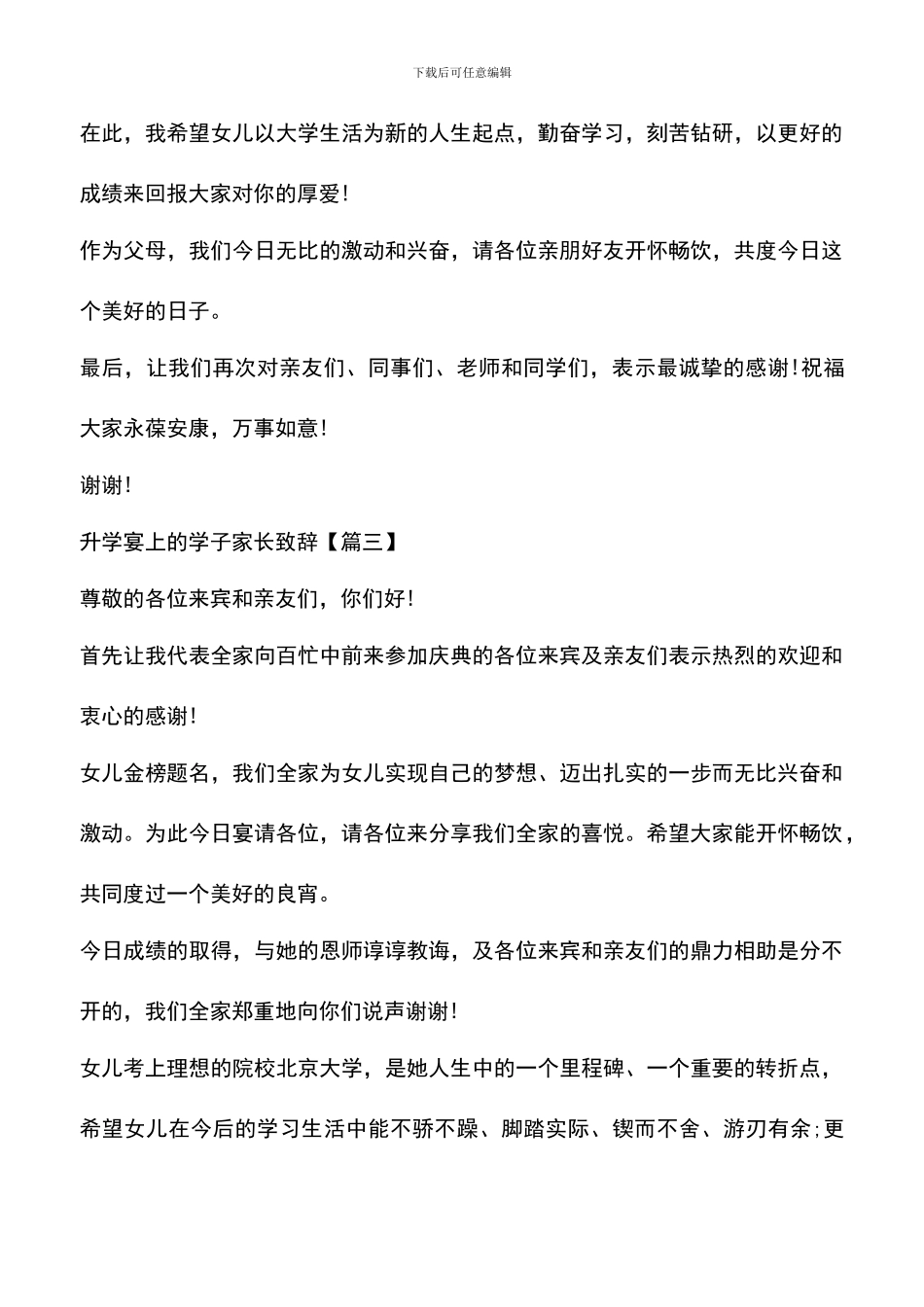 遴选文档：升学宴上的学子家长致辞_第3页