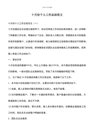 遴选文档：十月份个人工作总结范文