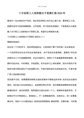 遴选文档：十月份职工入党积极分子思想汇报2024年