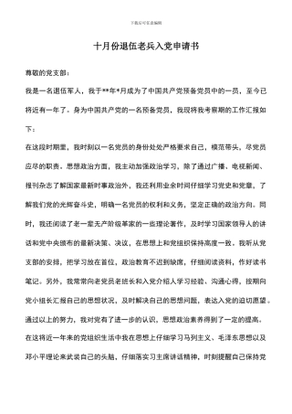 遴选文档：十月份退伍老兵入党申请书