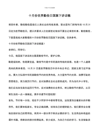 遴选文档：十月份世界勤俭日国旗下讲话稿