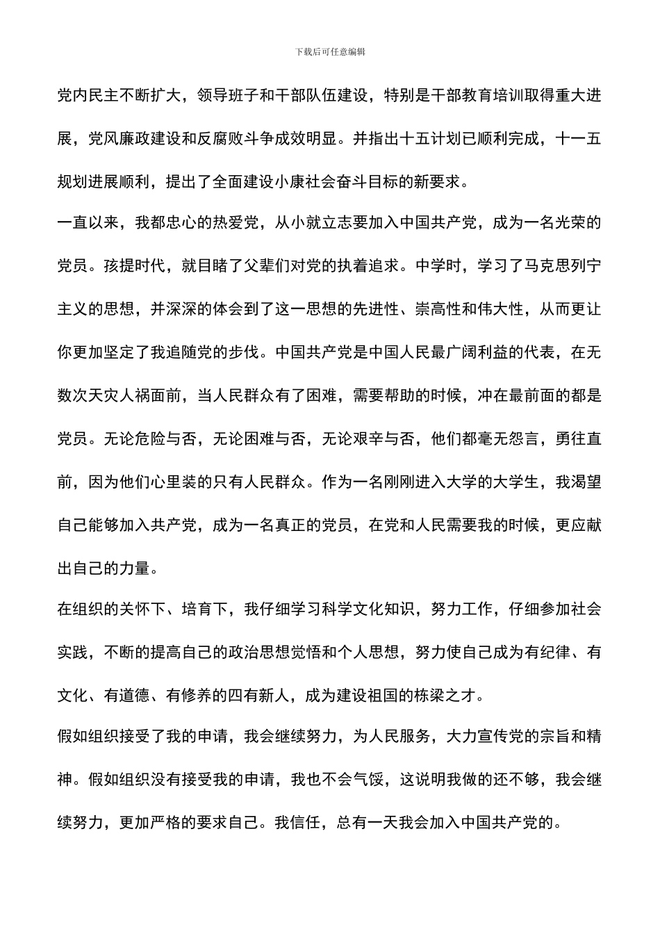 遴选文档：十月入党申请书范文_第2页