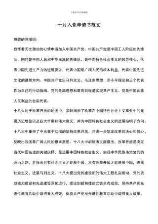遴选文档：十月入党申请书范文
