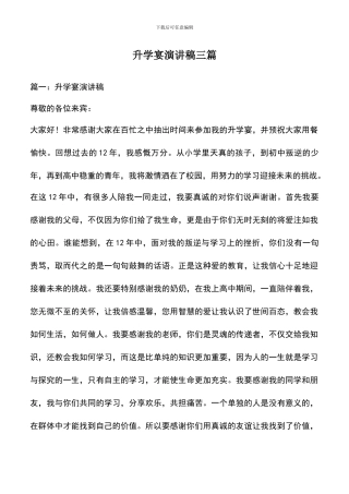 遴选文档：升学宴演讲稿三篇