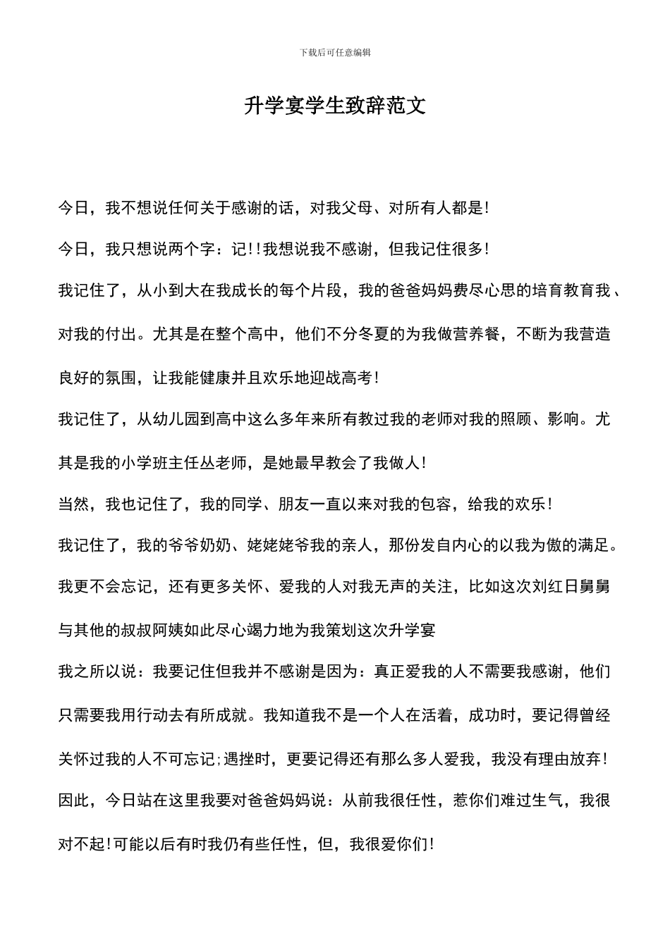 遴选文档：升学宴学生致辞范文_第1页