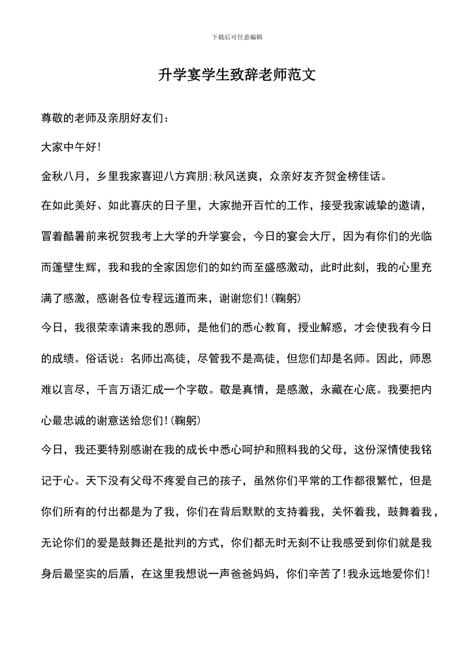 遴选文档：升学宴学生致辞老师范文_第1页