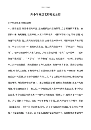 遴选文档：升小学高级教师时的总结